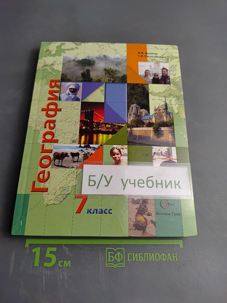 География. Материки, океаны, народы и страны. Страноведение. 7 класс