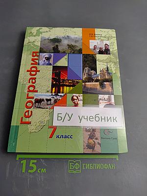 География. Материки, океаны, народы и страны. Страноведение. 7 класс