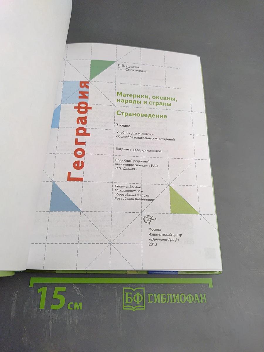 География. Материки, океаны, народы и страны. Страноведение. 7 класс