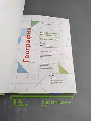 География. Материки, океаны, народы и страны. Страноведение. 7 класс