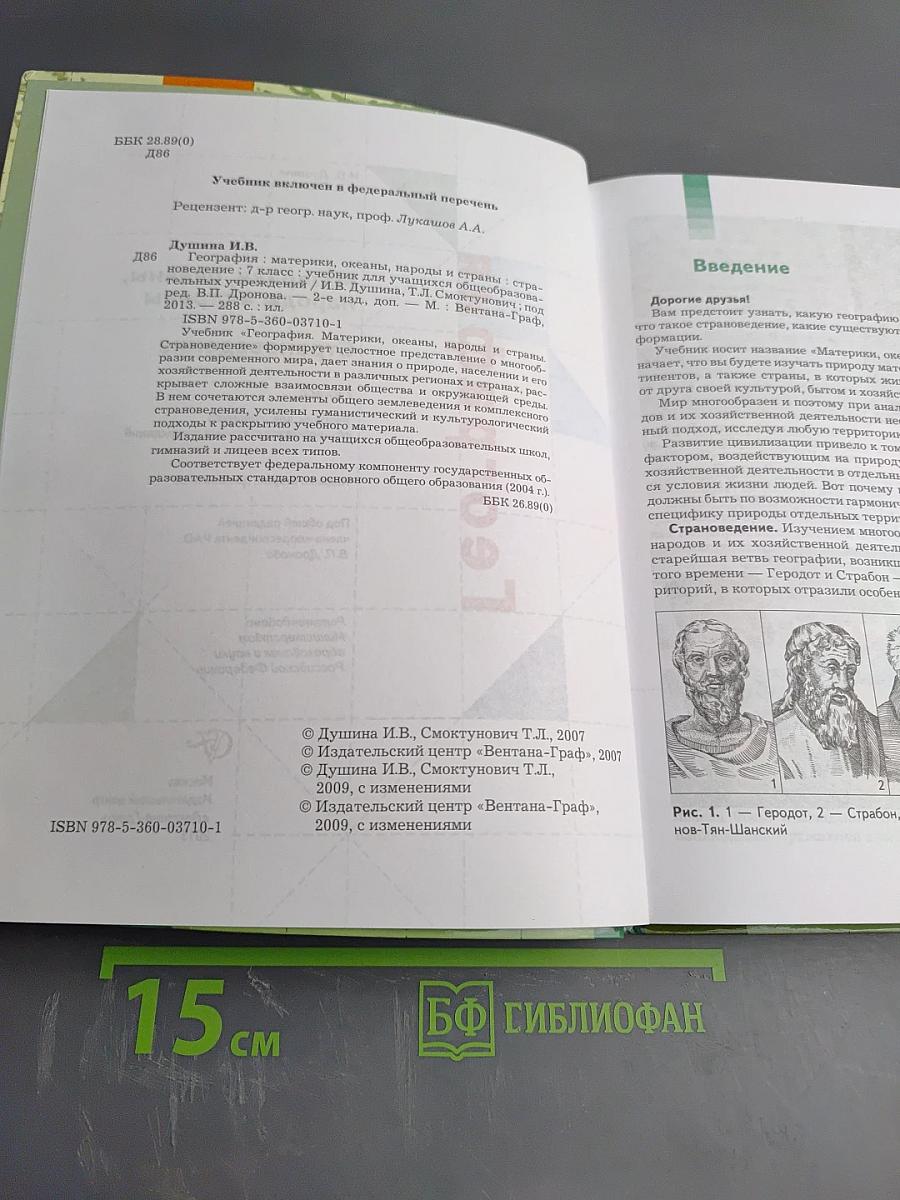 География. Материки, океаны, народы и страны. Страноведение. 7 класс