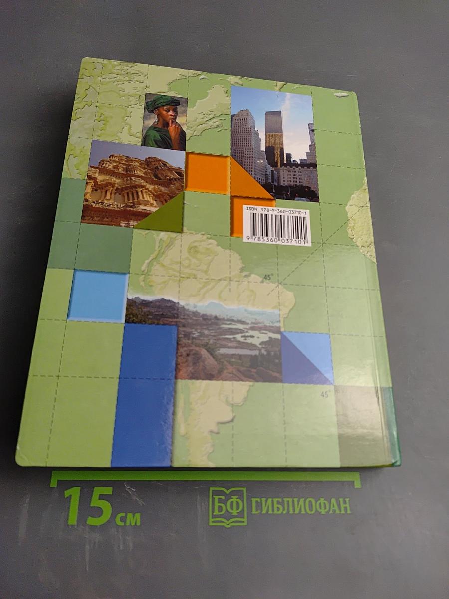 География. Материки, океаны, народы и страны. Страноведение. 7 класс