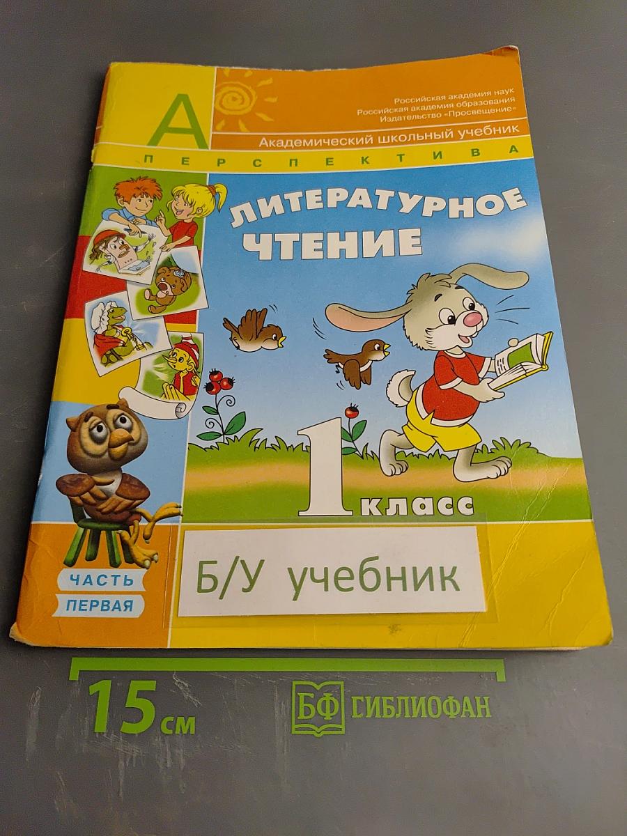 Литературное чтение 1 класс. Часть первая