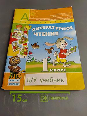 Литературное чтение 1 класс. Часть первая