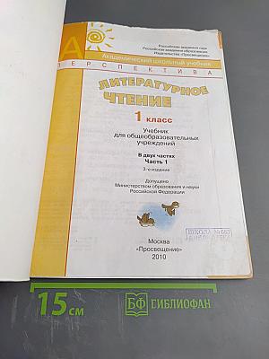 Литературное чтение 1 класс. Часть первая