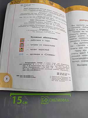 Литературное чтение 1 класс. Часть первая