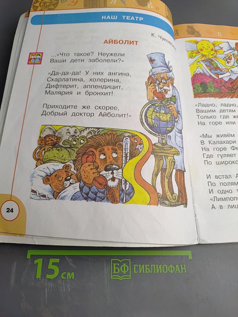 Литературное чтение 1 класс. Часть первая