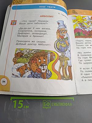 Литературное чтение 1 класс. Часть первая