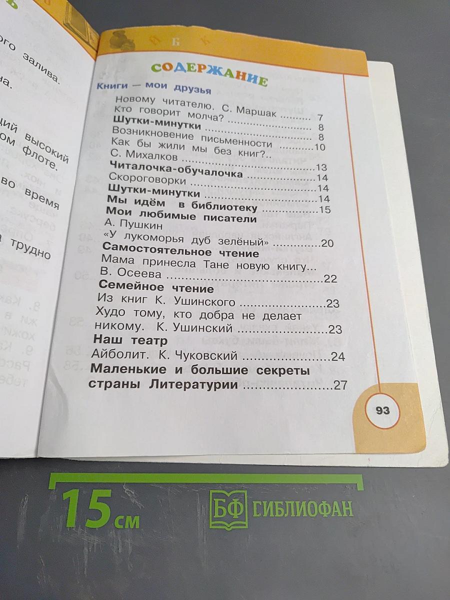 Литературное чтение 1 класс. Часть первая