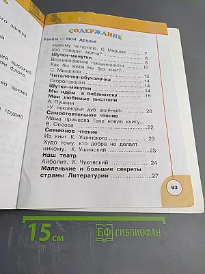 Литературное чтение 1 класс. Часть первая