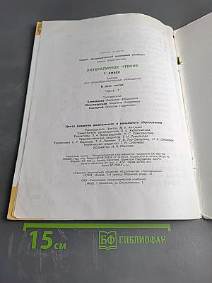Литературное чтение 1 класс. Часть первая