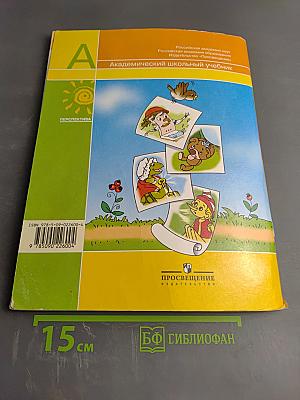 Литературное чтение 1 класс. Часть первая