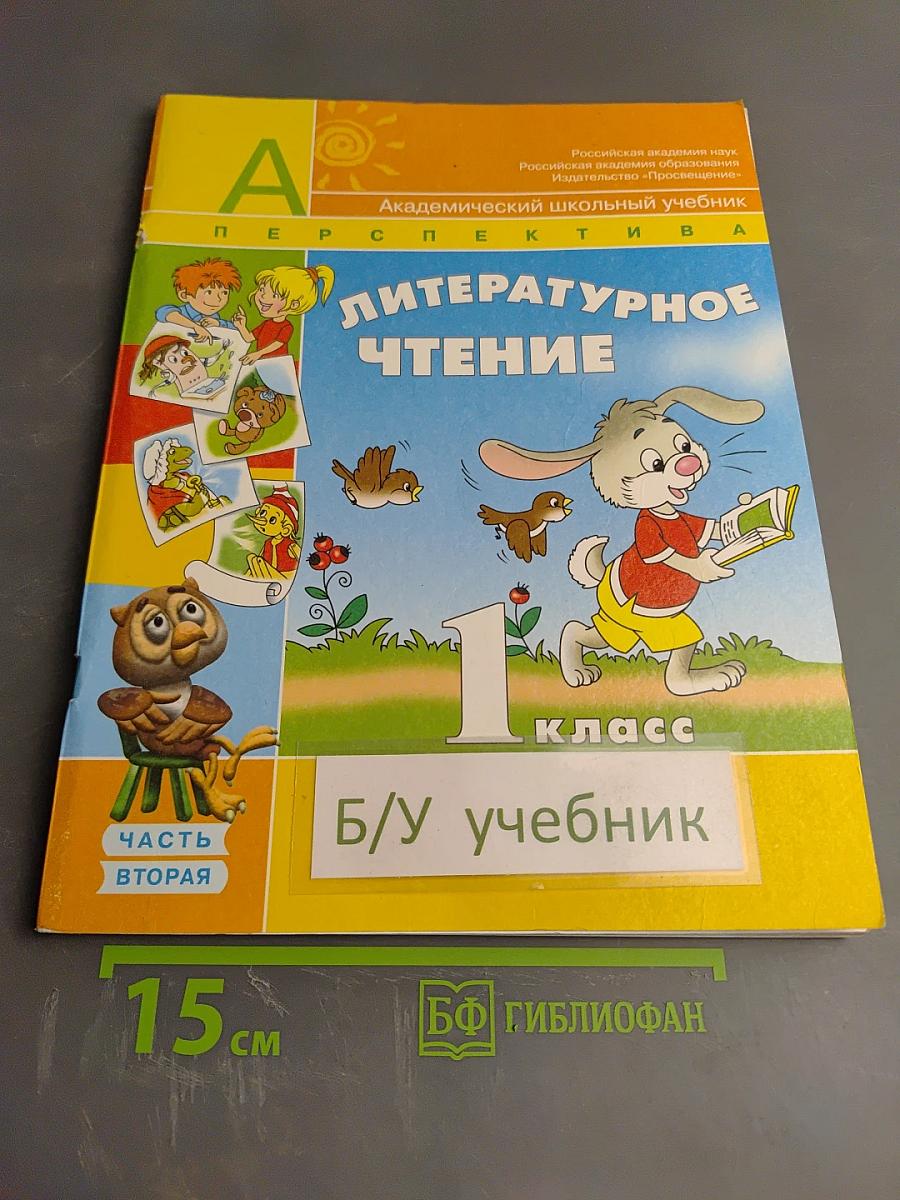 Литературное чтение, 1 класс, Часть вторая