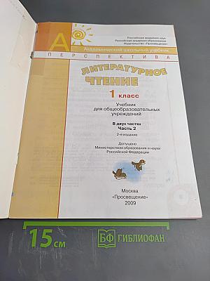 Литературное чтение, 1 класс, Часть вторая