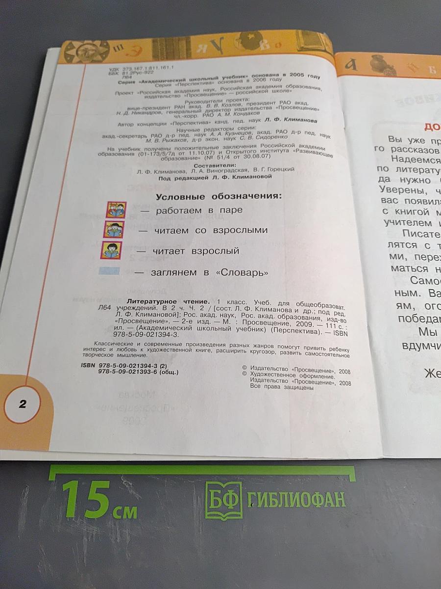 Литературное чтение, 1 класс, Часть вторая