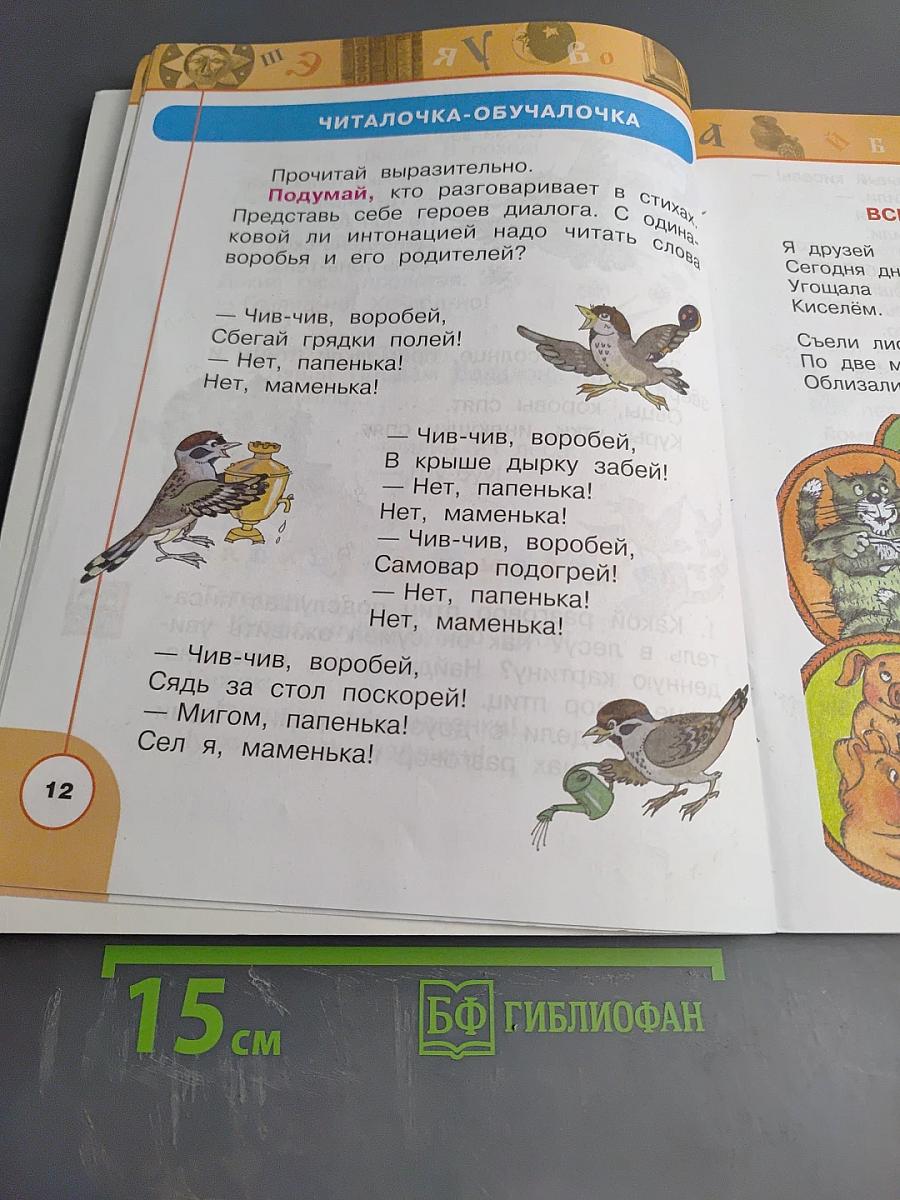 Литературное чтение, 1 класс, Часть вторая