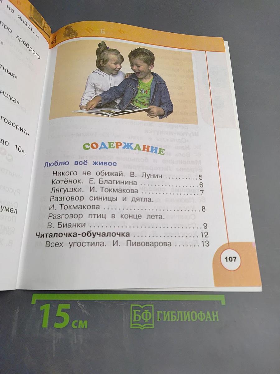 Литературное чтение, 1 класс, Часть вторая