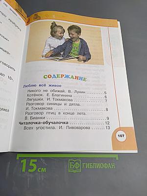 Литературное чтение, 1 класс, Часть вторая