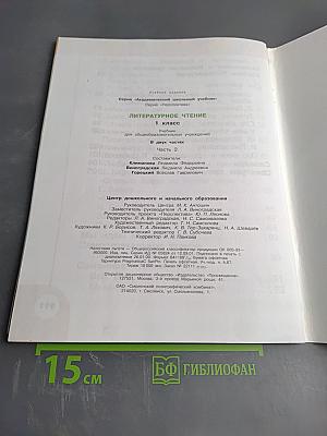 Литературное чтение, 1 класс, Часть вторая
