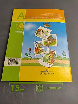 Литературное чтение, 1 класс, Часть вторая