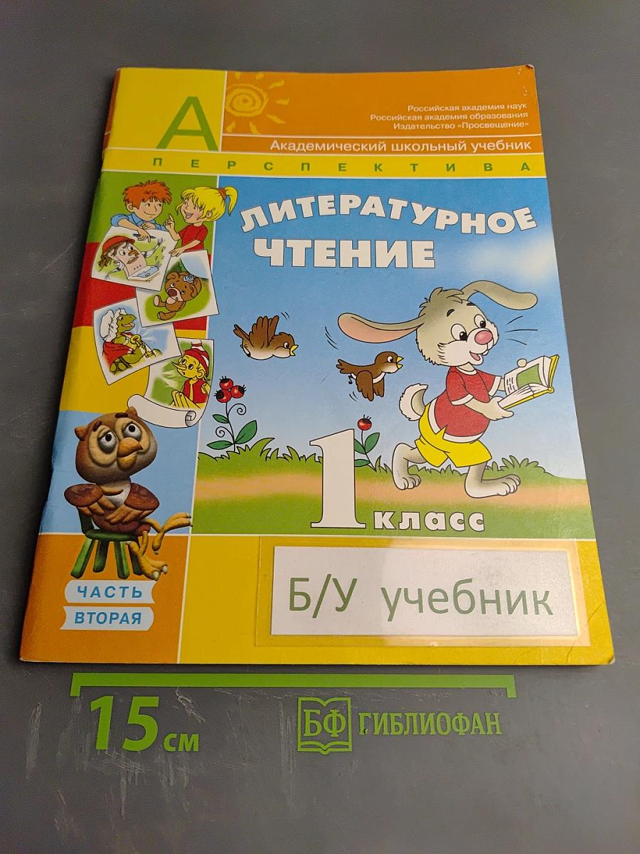 Литературное чтение 1 класс. Часть вторая