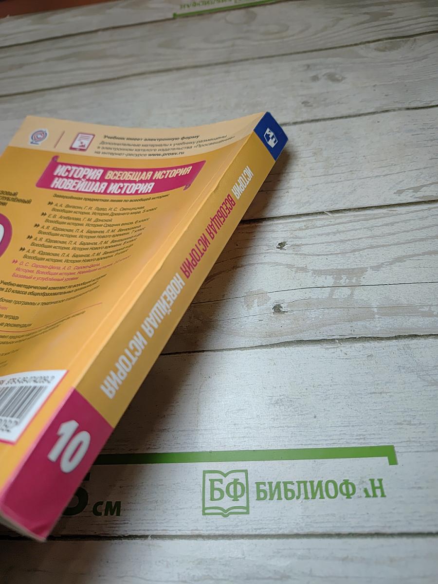 История. Всеобщая история. Новейшая история. 10 класс