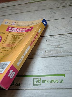 История. Всеобщая история. Новейшая история. 10 класс