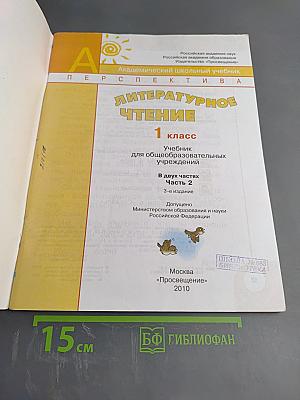 Литературное чтение 1 класс. Часть вторая