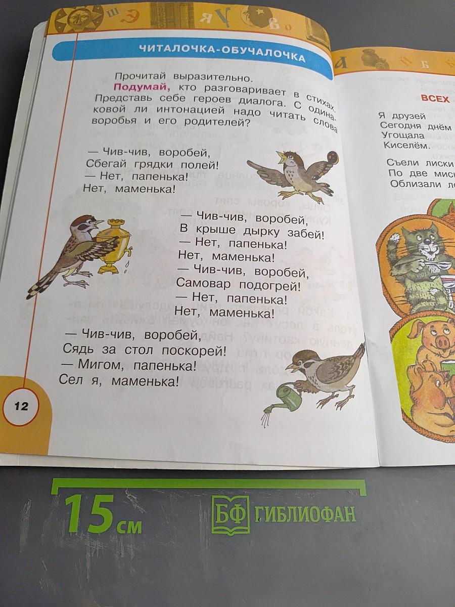 Литературное чтение 1 класс. Часть вторая