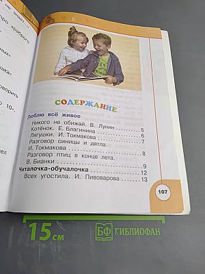 Литературное чтение 1 класс. Часть вторая