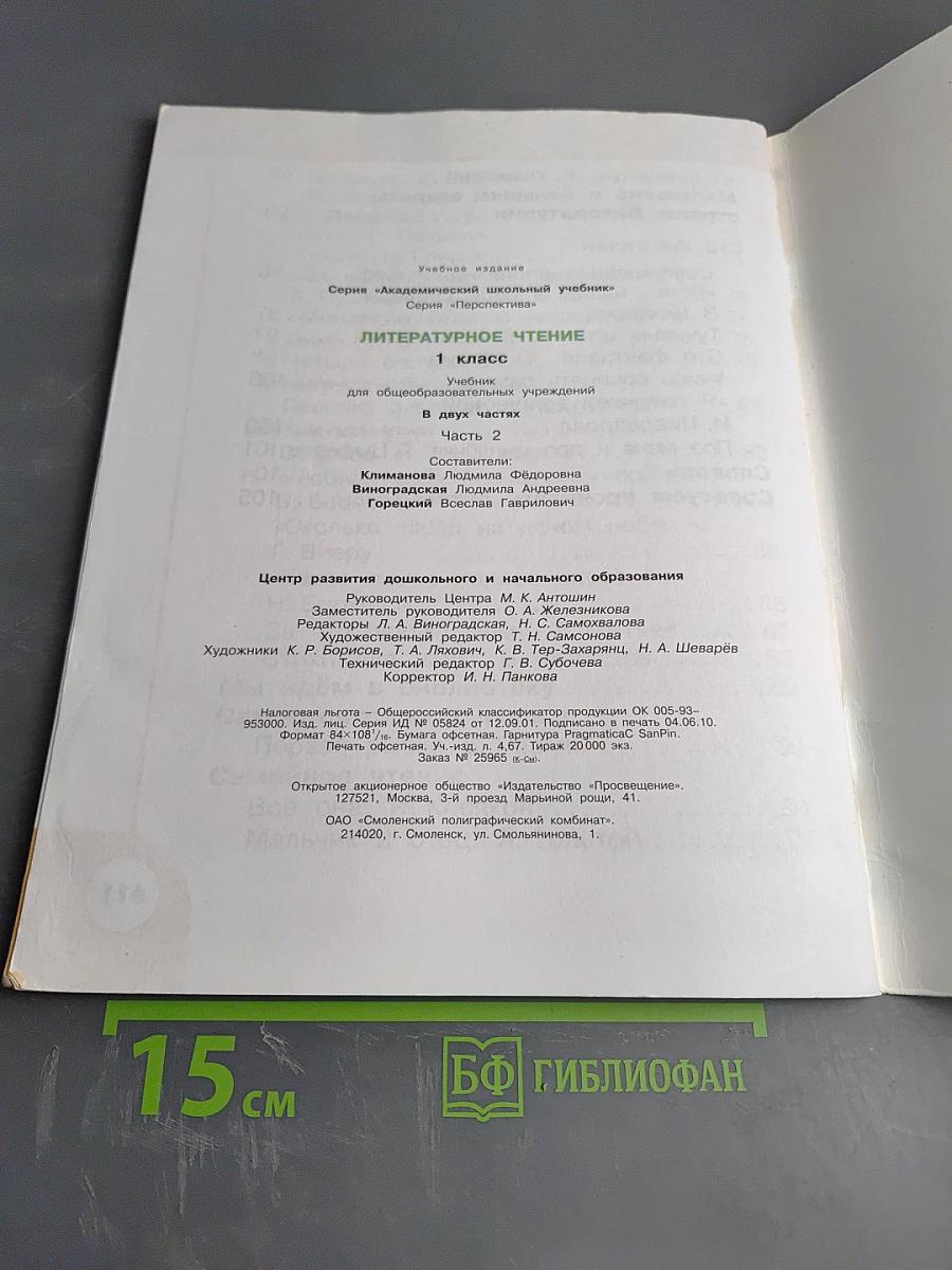 Литературное чтение 1 класс. Часть вторая