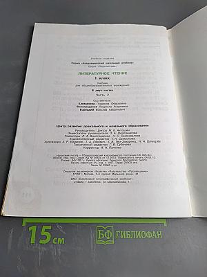 Литературное чтение 1 класс. Часть вторая