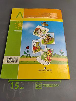 Литературное чтение 1 класс. Часть вторая