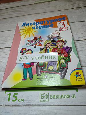 Литературное чтение 3 класс Часть 1
