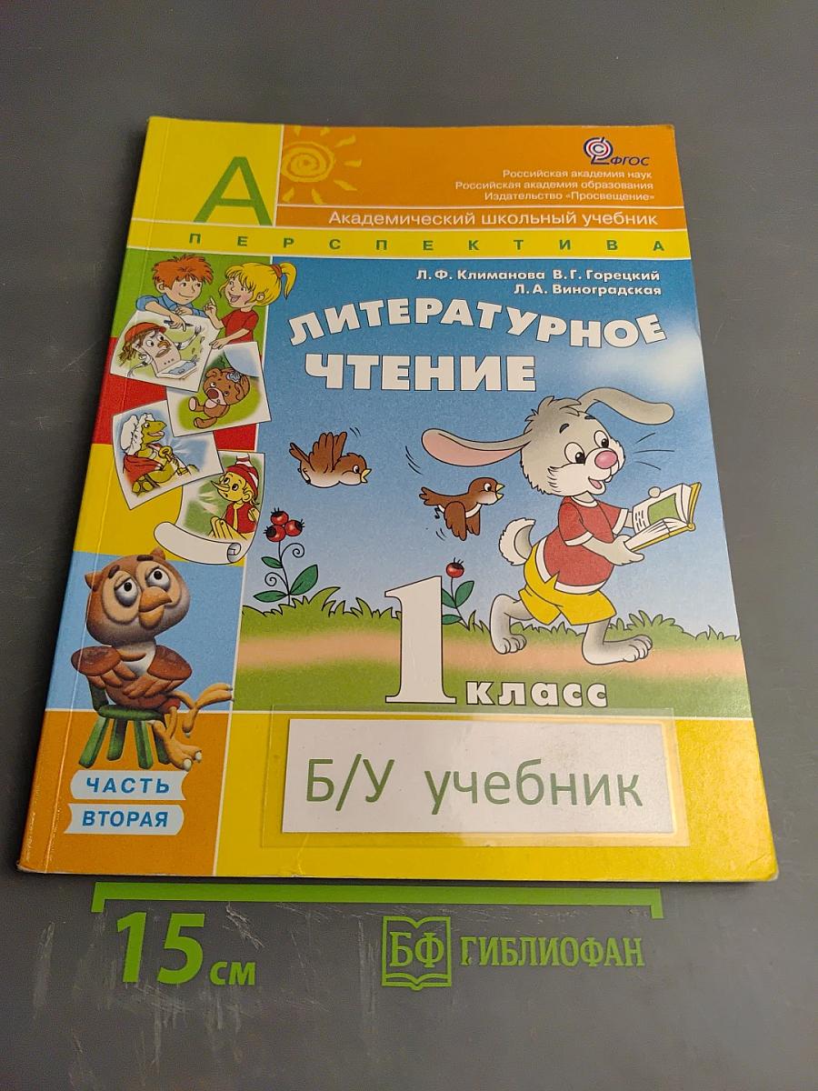 Литературное чтение 1 класс. Часть вторая