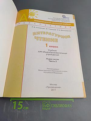Литературное чтение 1 класс. Часть вторая