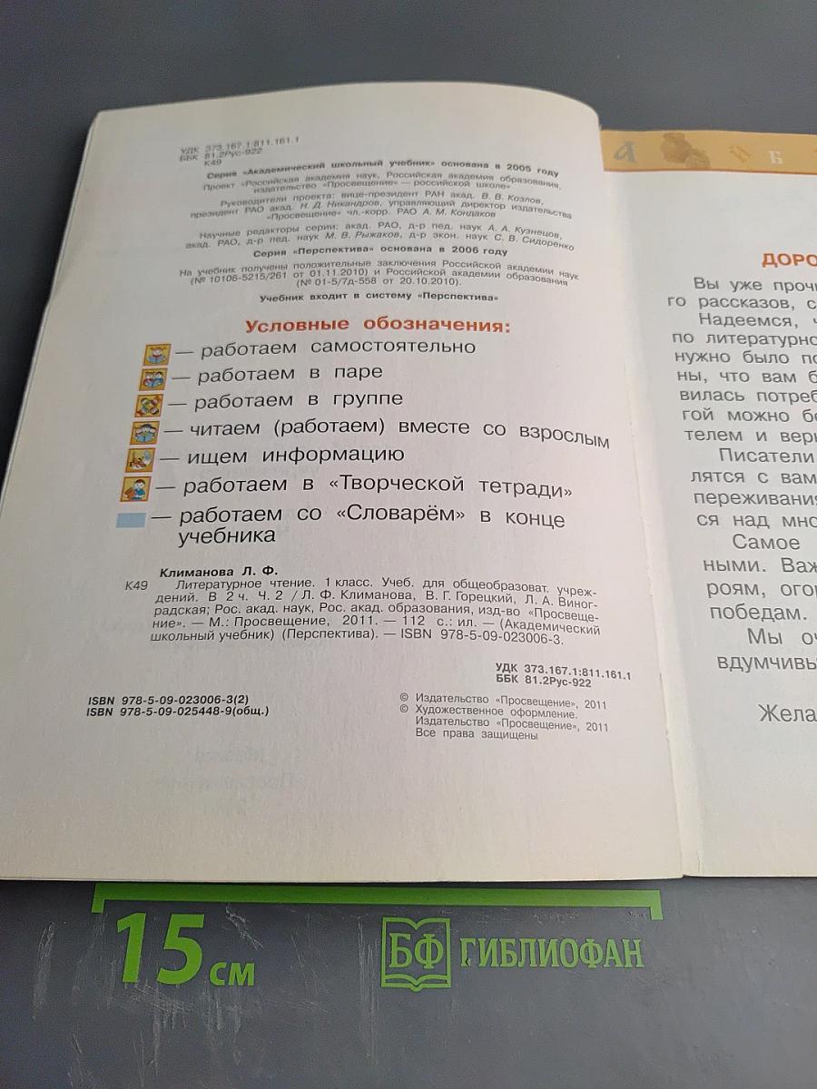 Литературное чтение 1 класс. Часть вторая