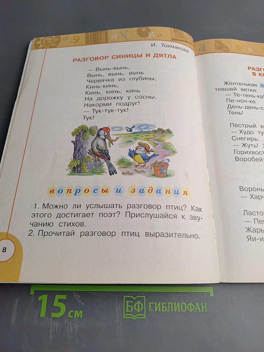 Литературное чтение 1 класс. Часть вторая