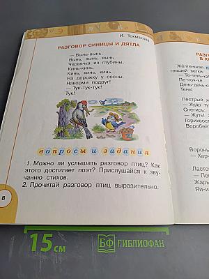 Литературное чтение 1 класс. Часть вторая