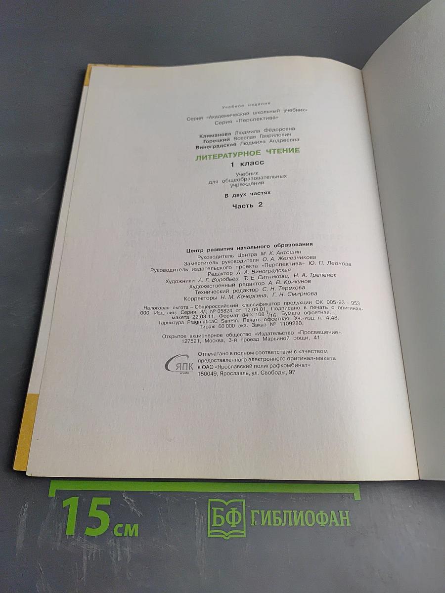 Литературное чтение 1 класс. Часть вторая