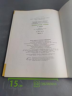 Литературное чтение 1 класс. Часть вторая