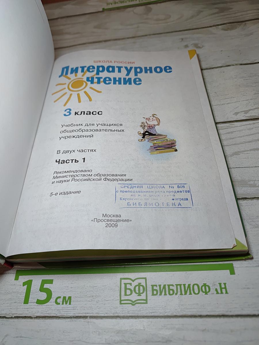 Литературное чтение 3 класс Часть 1