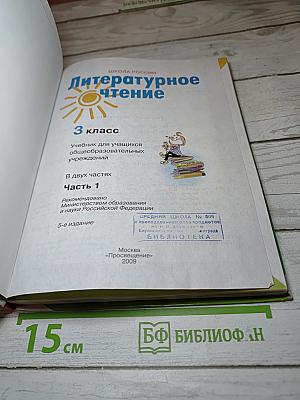 Литературное чтение 3 класс Часть 1