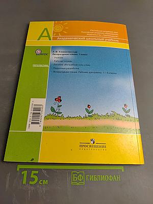 Литературное чтение 1 класс. Часть вторая