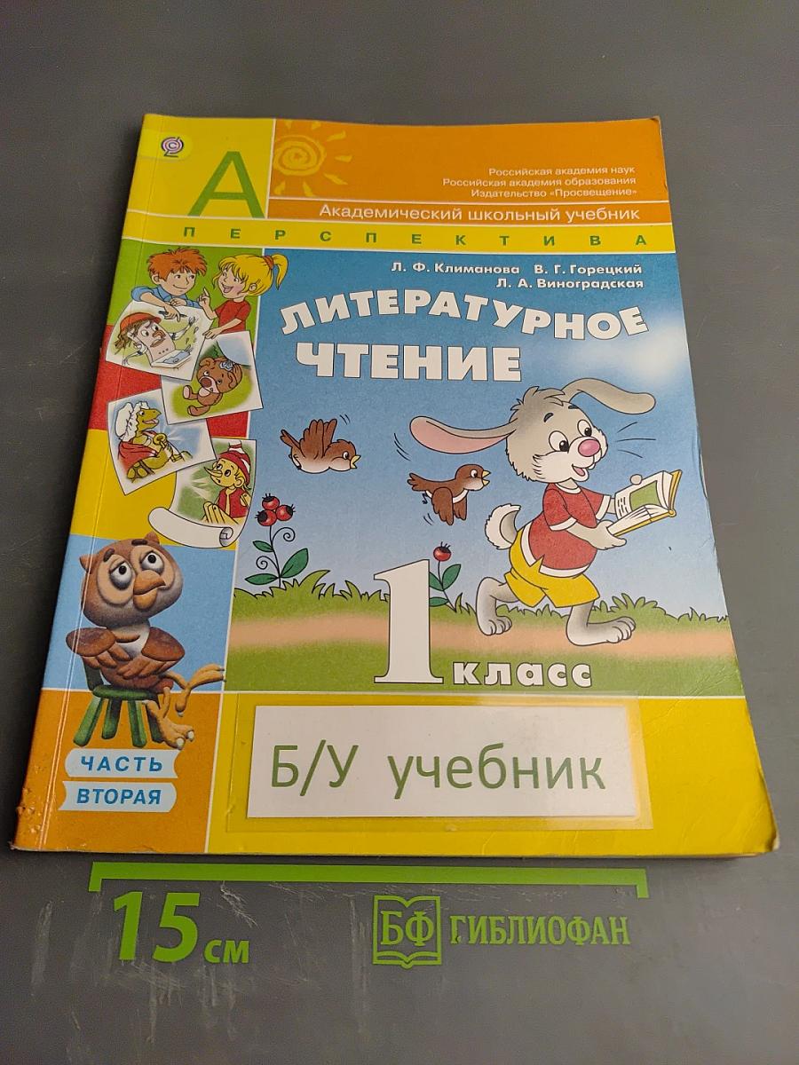 Литературное чтение 1 класс. Часть вторая