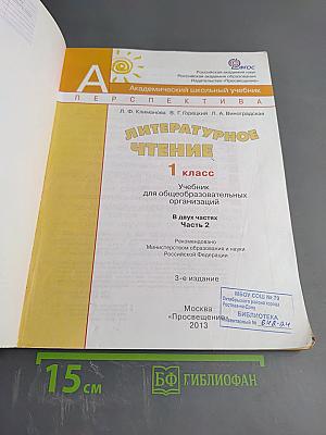 Литературное чтение 1 класс. Часть вторая