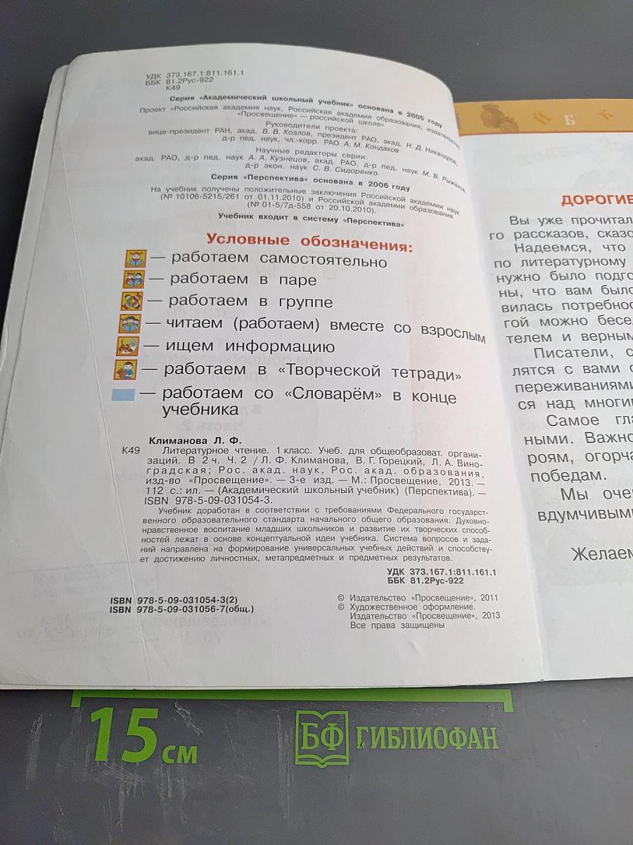 Литературное чтение 1 класс. Часть вторая