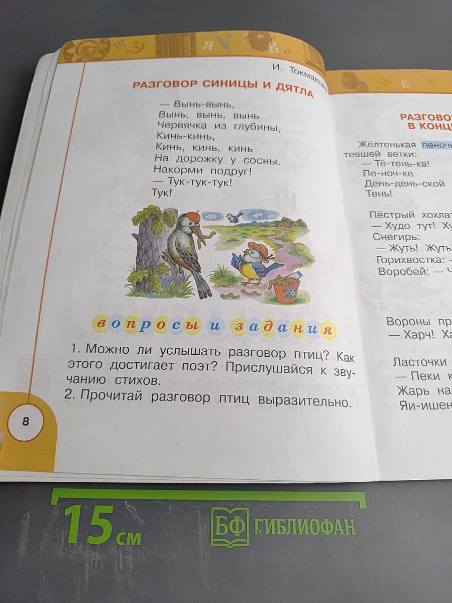 Литературное чтение 1 класс. Часть вторая