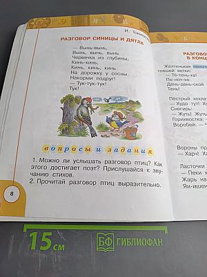 Литературное чтение 1 класс. Часть вторая