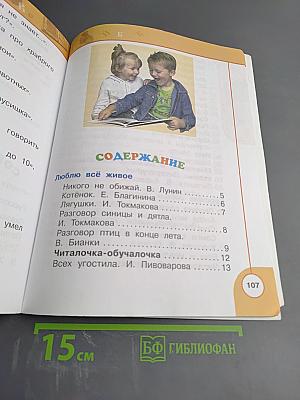 Литературное чтение 1 класс. Часть вторая